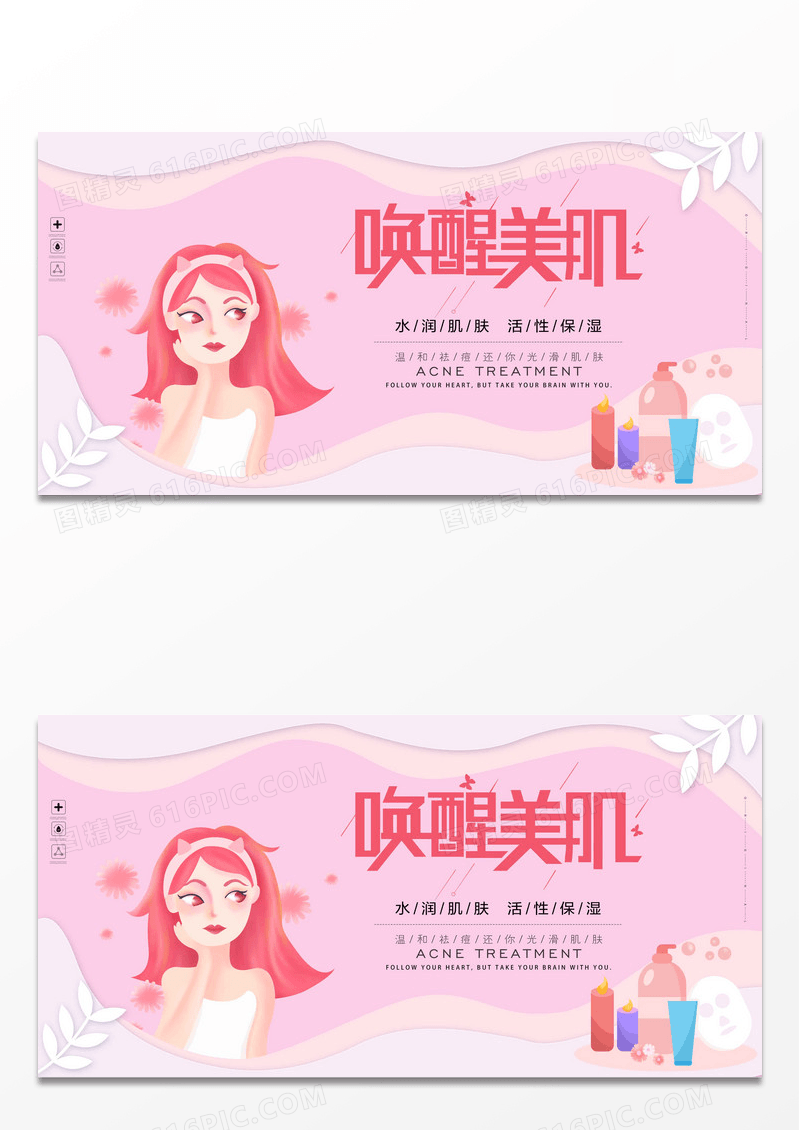 粉色简约创意唤醒美肌展板海报