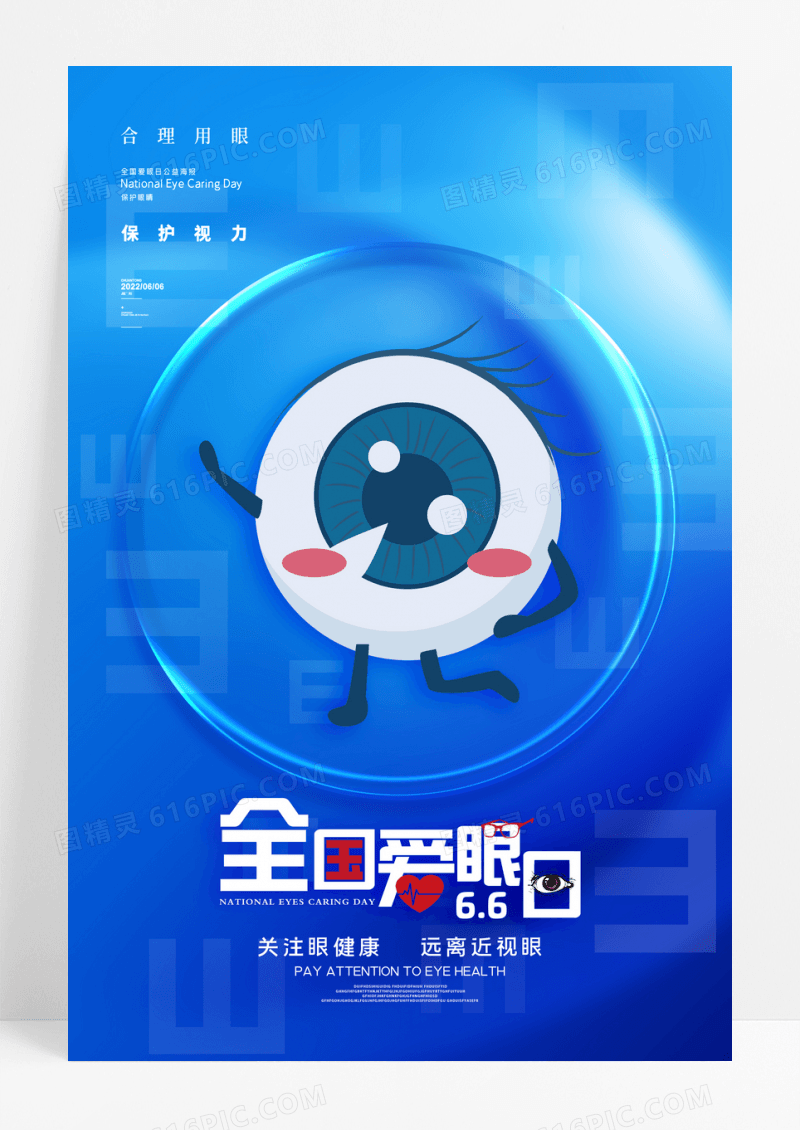简约全国爱眼日宣传海报