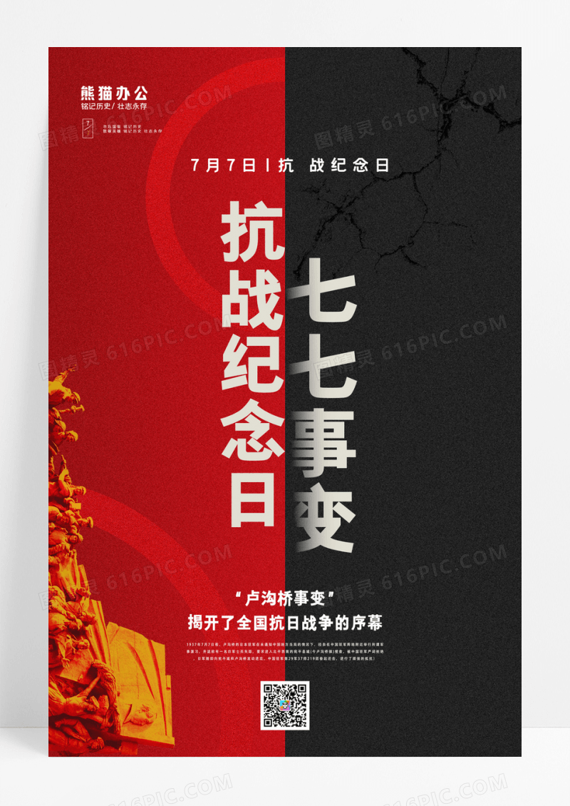 抗战纪念日七七事变宣传海报