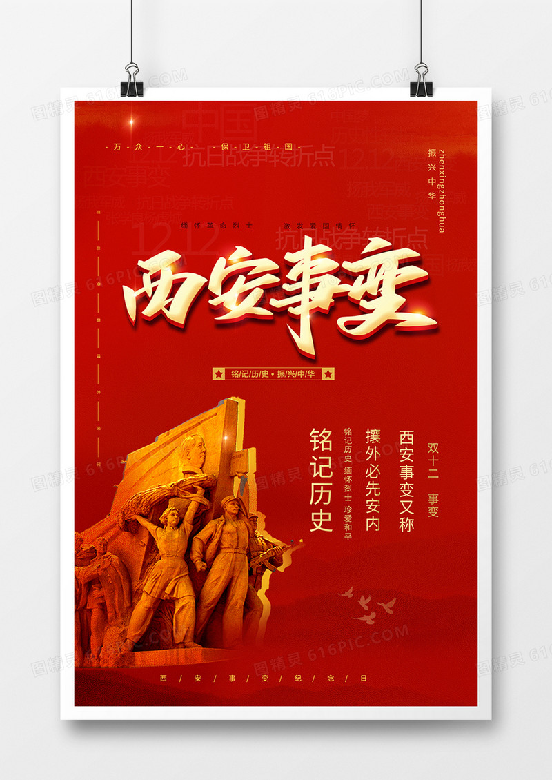 西安事变历史教育海报
