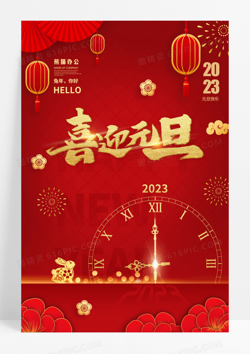 红色喜迎元旦海报烟花金色字体时钟
