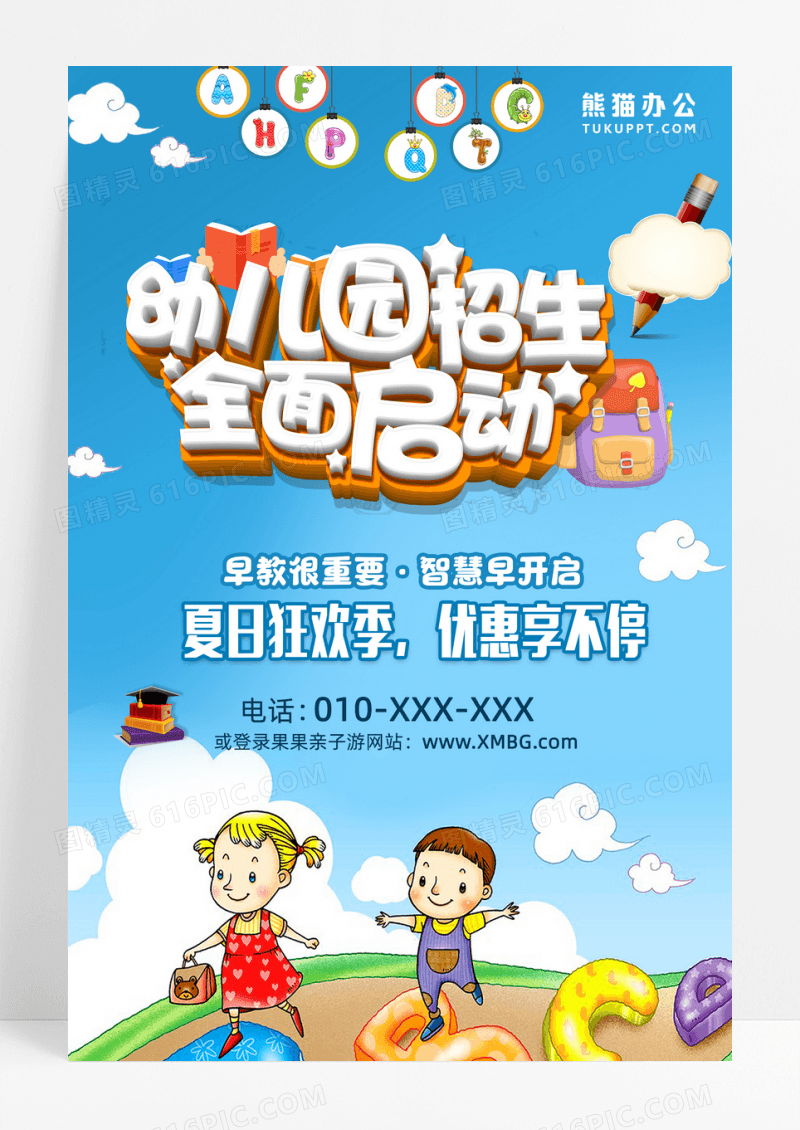 幼儿园招生海报