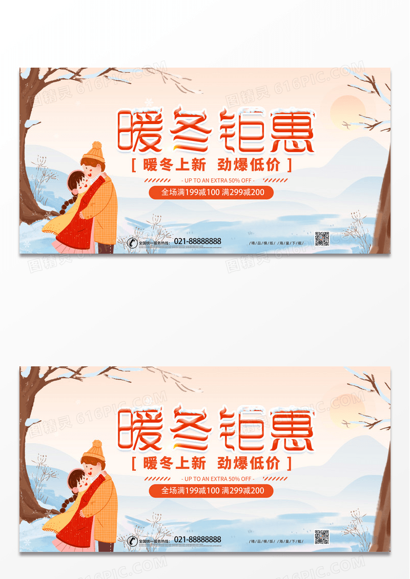 简约暖色卡通暖冬钜惠冬天冬季宣传促销活动展板