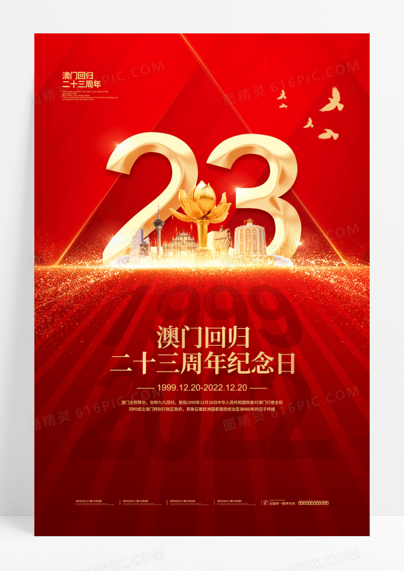 红色节约澳门回归23周年纪念日宣传海报设计澳门回归纪念日