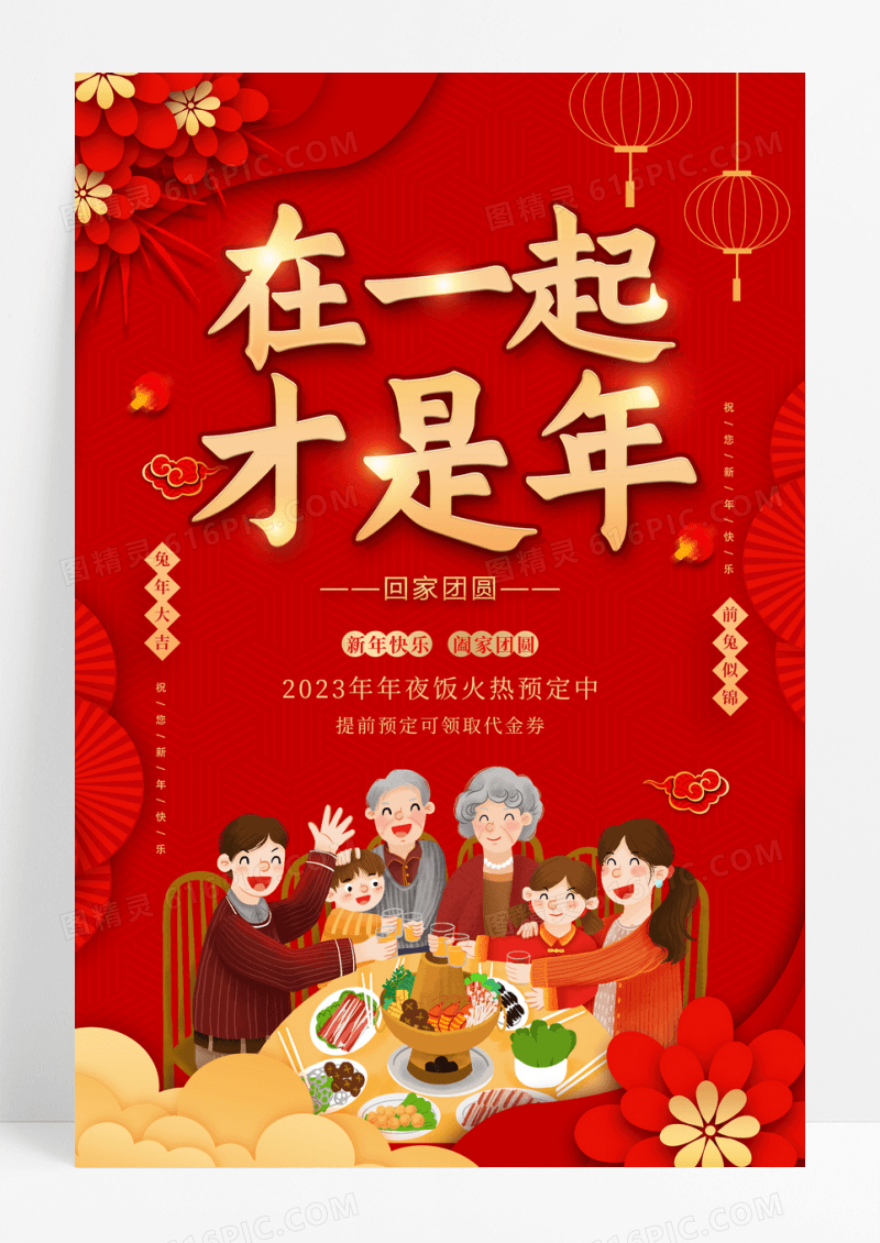 2023除夕拜年年夜饭团圆饭除夕红色喜庆在一起才是年过年团圆回家过年全家福海报