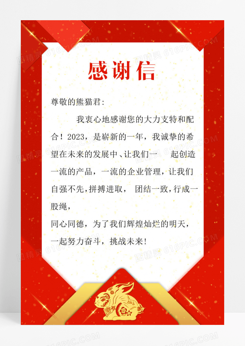 春节感谢信2023春节兔年新年感谢信
