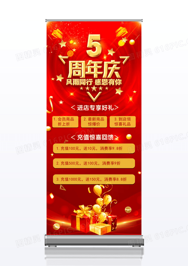 红色5周年庆典感恩回馈优惠放价易拉宝5周年店庆展架