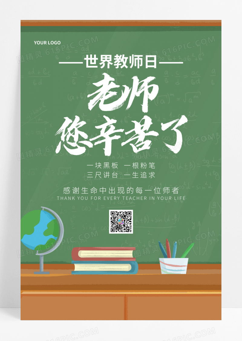 卡通创意黑板世界教师日老师您辛苦了节日宣传海报