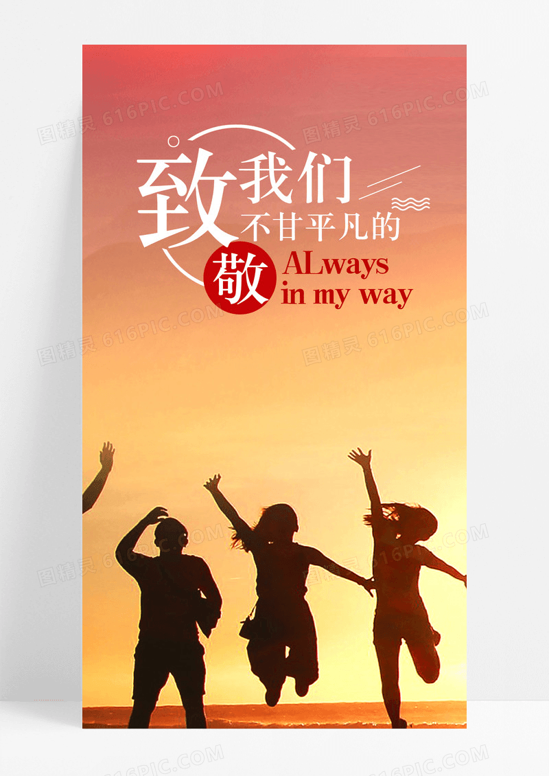 心情日签致敬我们的不平凡手机海报配图图片