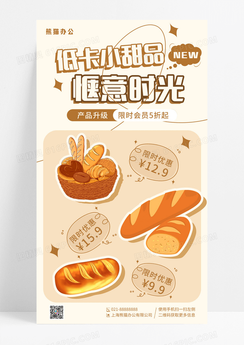 美拉德配色面包下午茶甜品美食手机海报