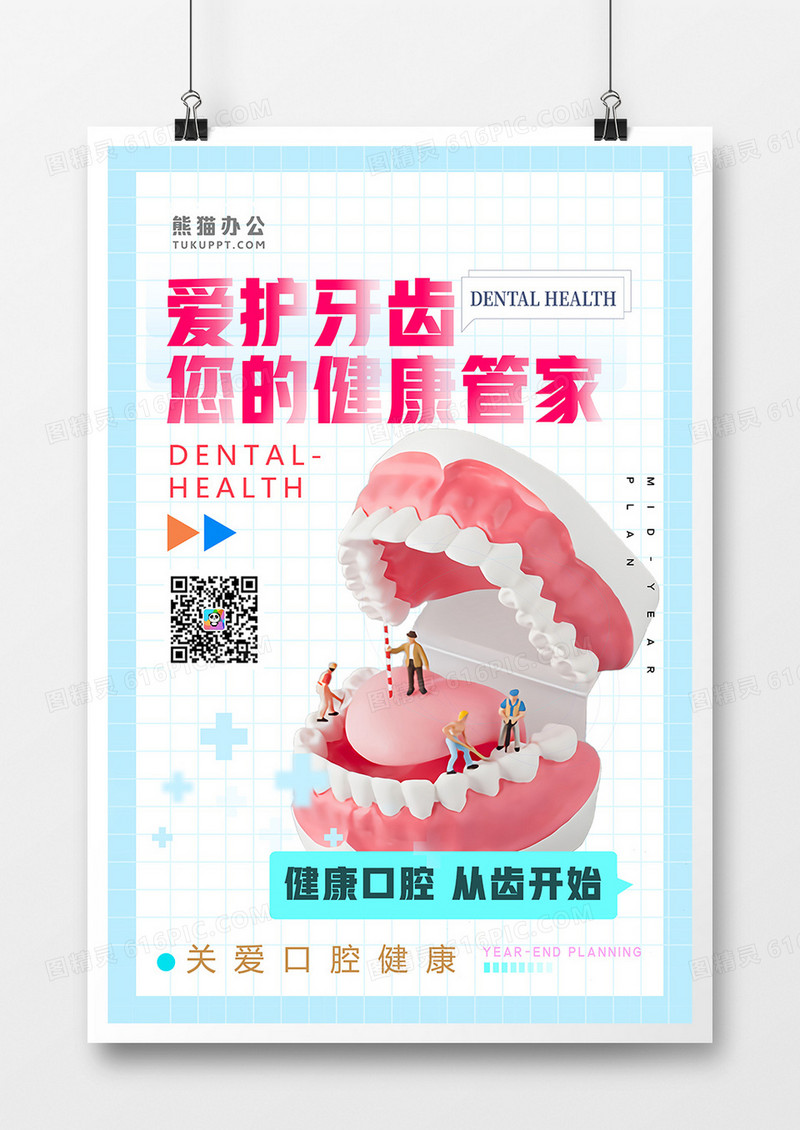 简约医疗爱护牙齿口腔健康海报
