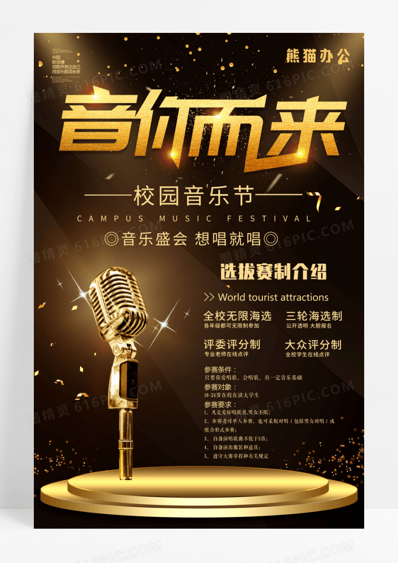 黑金音你而来大赛海报