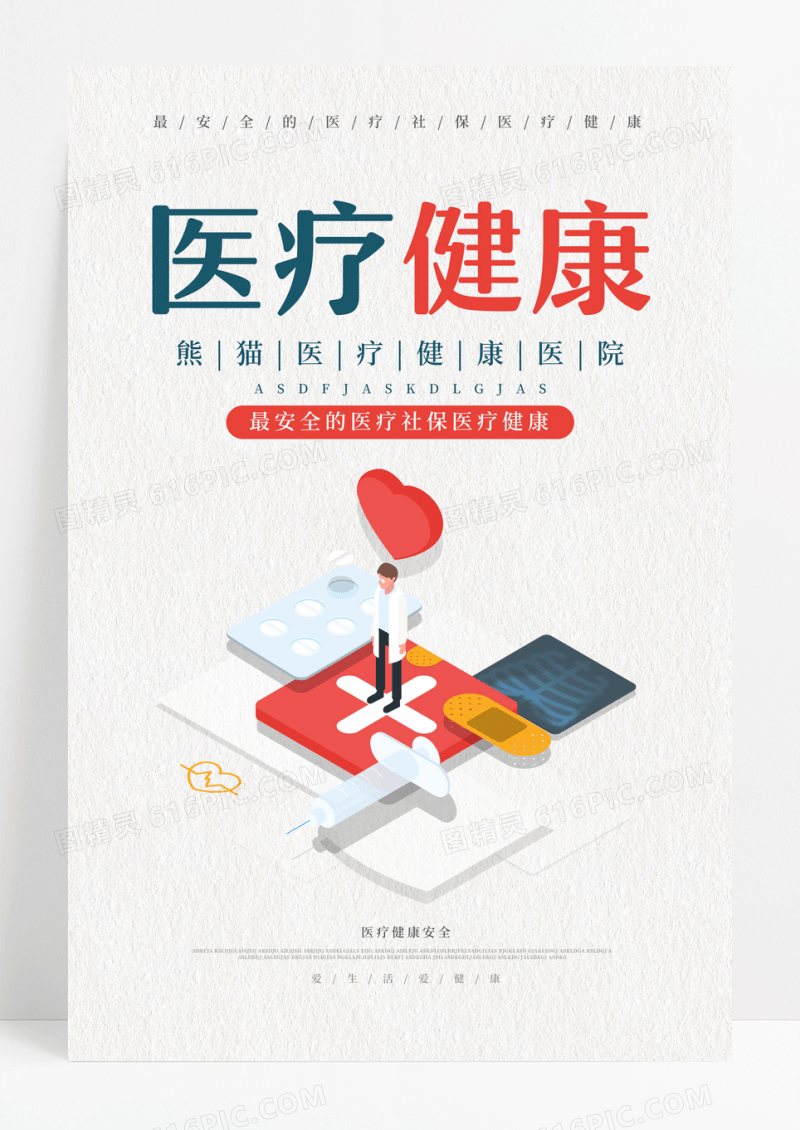 清新简约医院医疗保健健康宣传海报