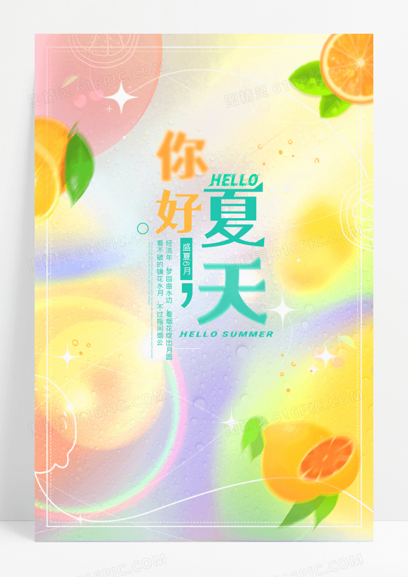 弥散光毛玻璃你好夏天风格创意海报