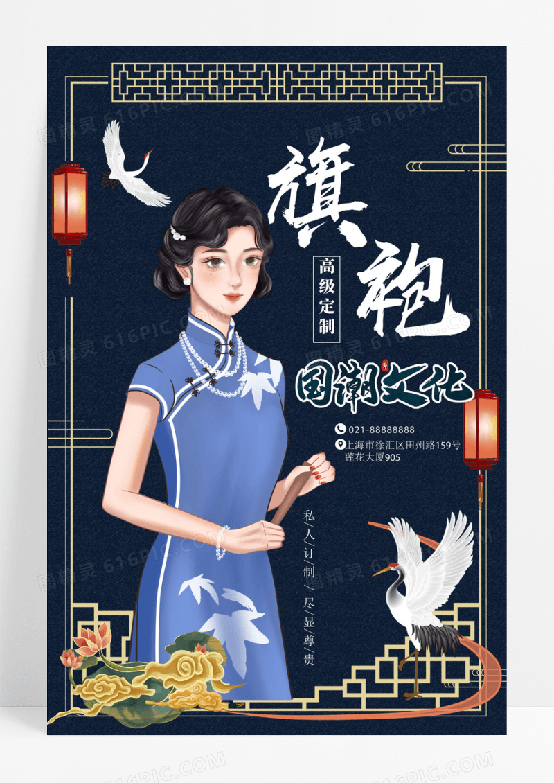 国潮高档精致深蓝色定制旗袍中式复古海报