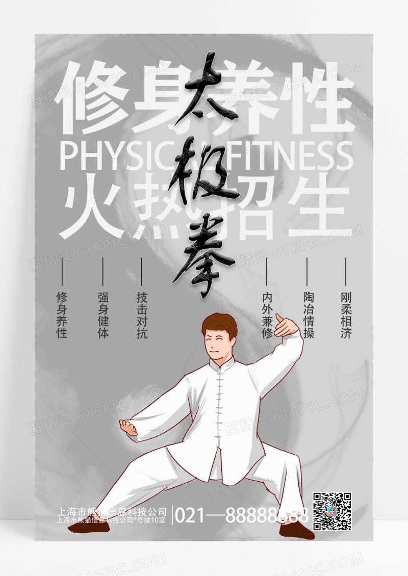 中国风运动太极拳招生海报设计