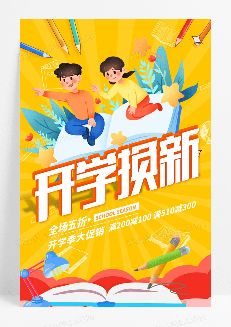 时尚卡通开学换新开学季促销海报