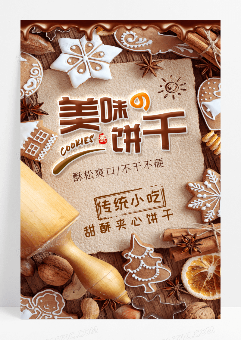 美味饼干烘焙糕点零食唯美美食海报