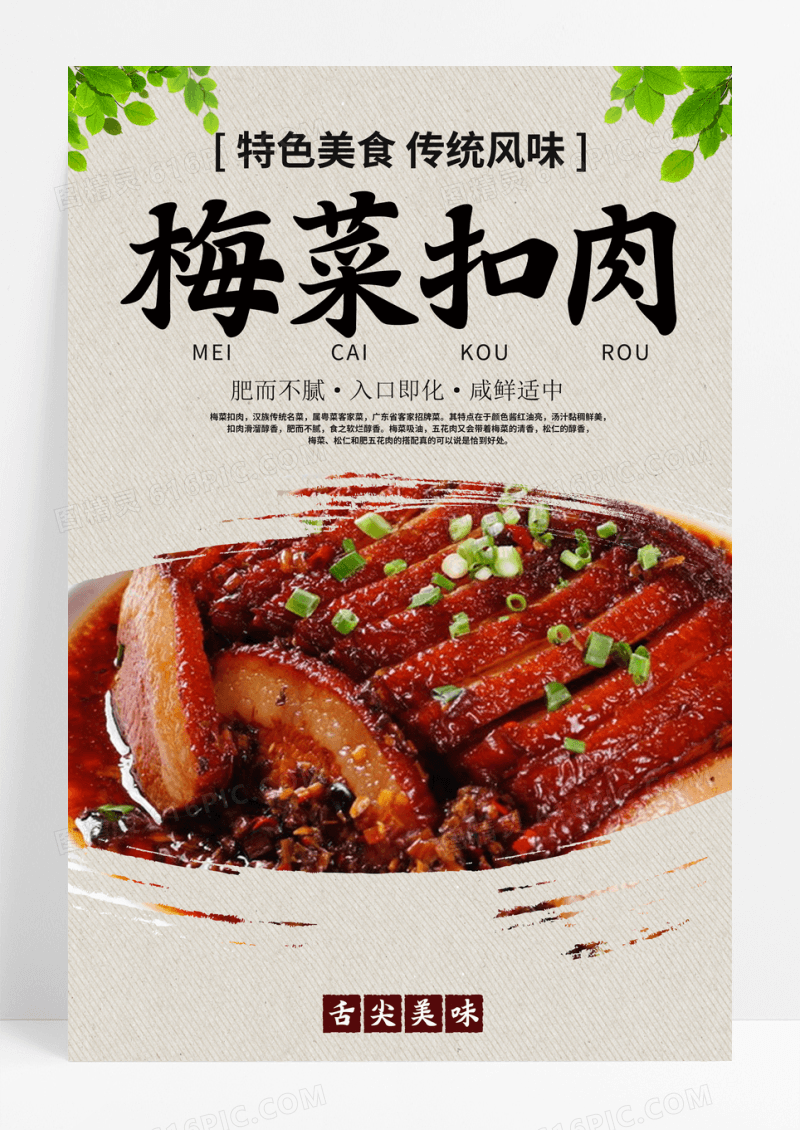 中华美食梅菜扣肉海报
