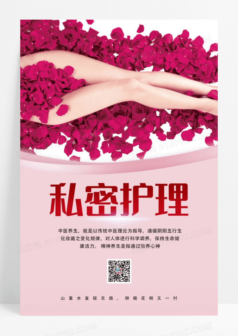 简约大气女性私密整容私密护理海报