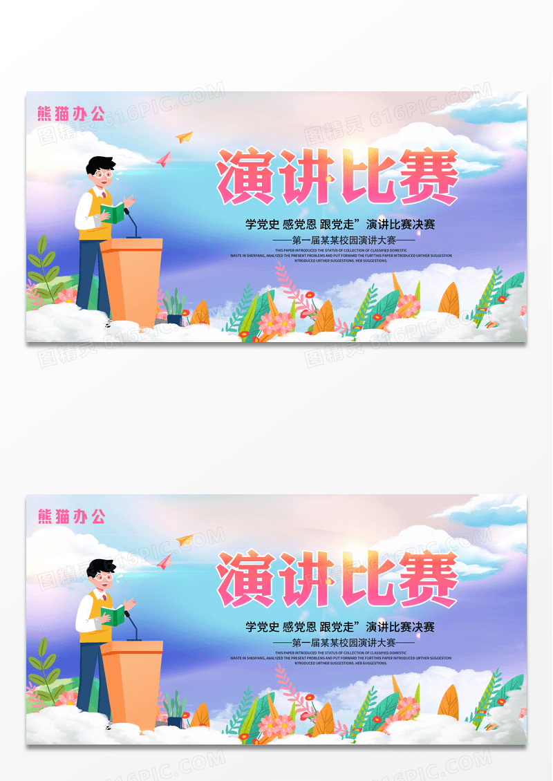 蓝色简约卡通演讲比赛宣传展板设计