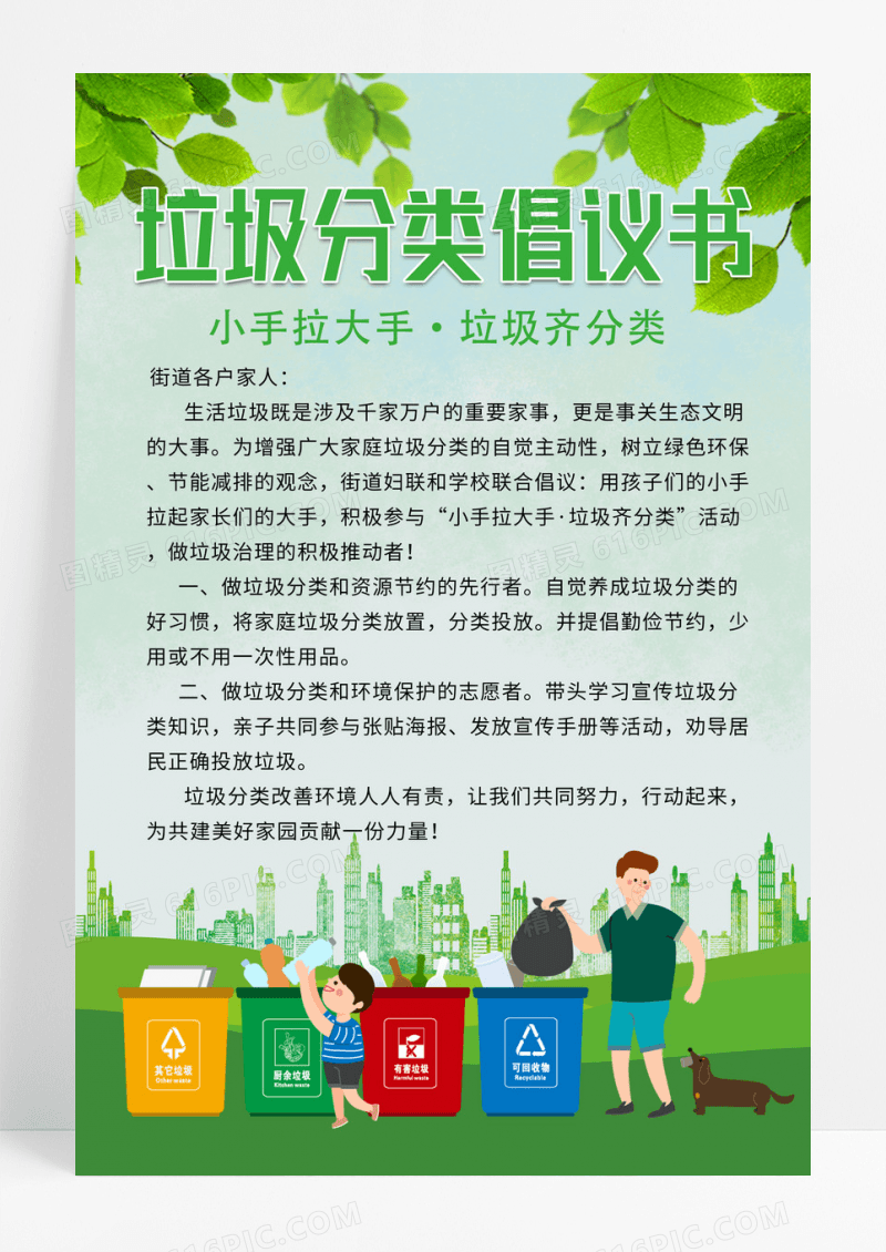 手绘绿色简约垃圾分类倡议书UI手机海报倡议书手机海报