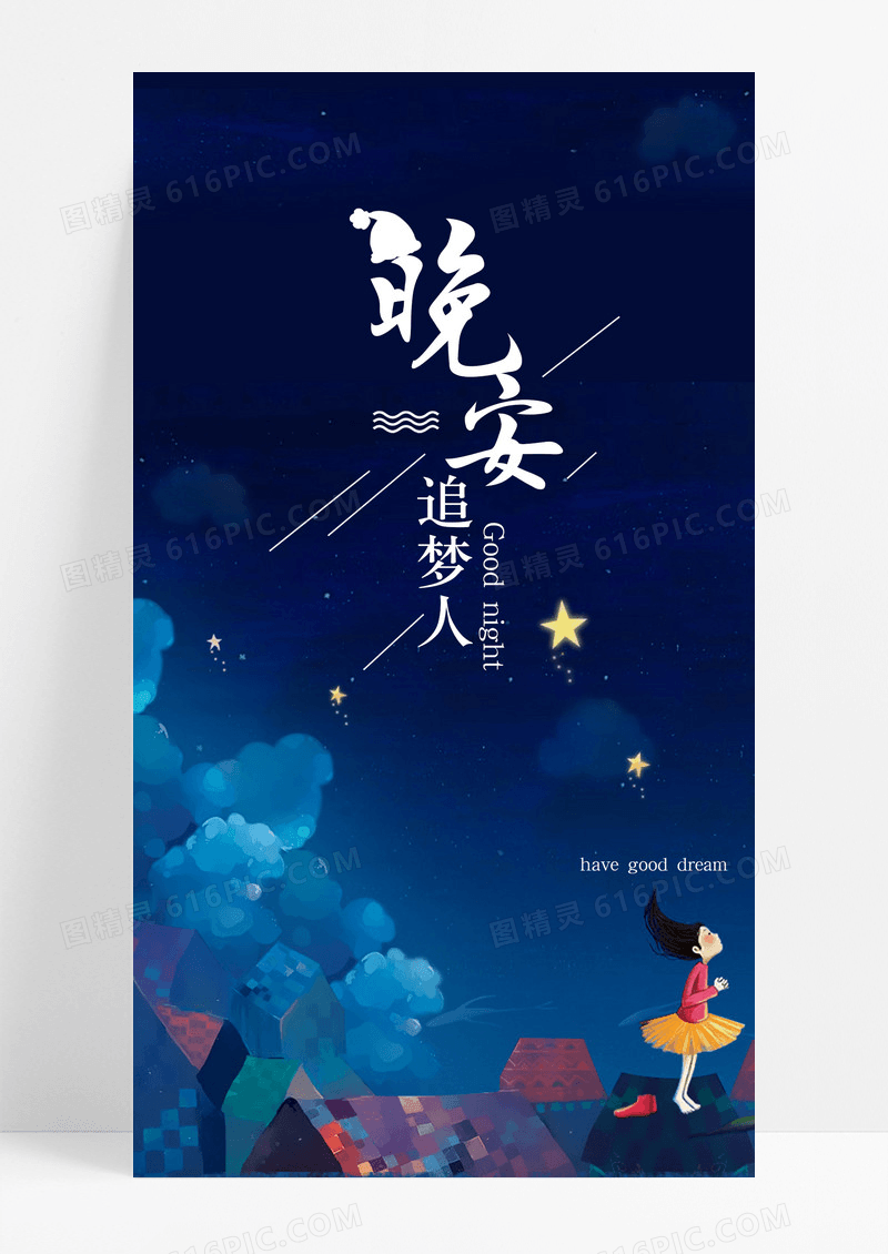 晚安追梦人手机海报配图图片