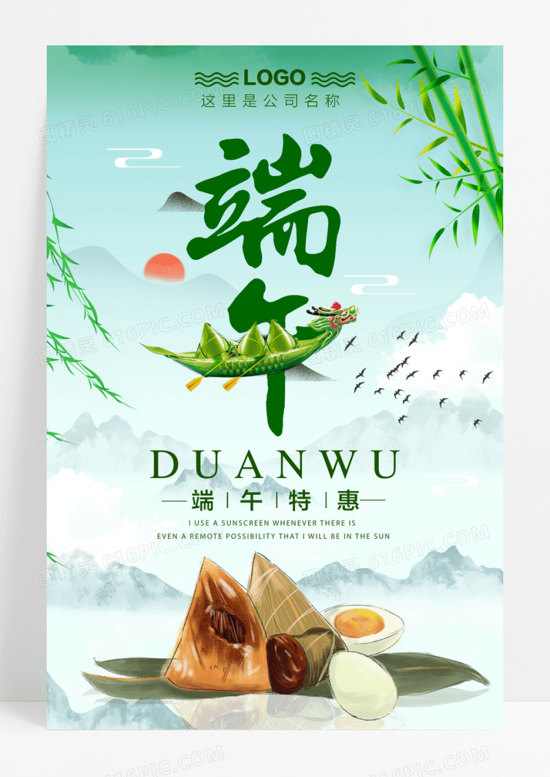 端午节特惠海报