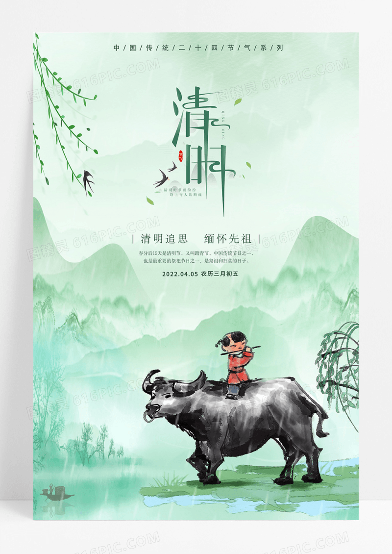 传统二十四节气之清明节海报