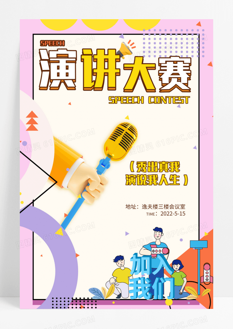 卡通演讲大赛海报设计