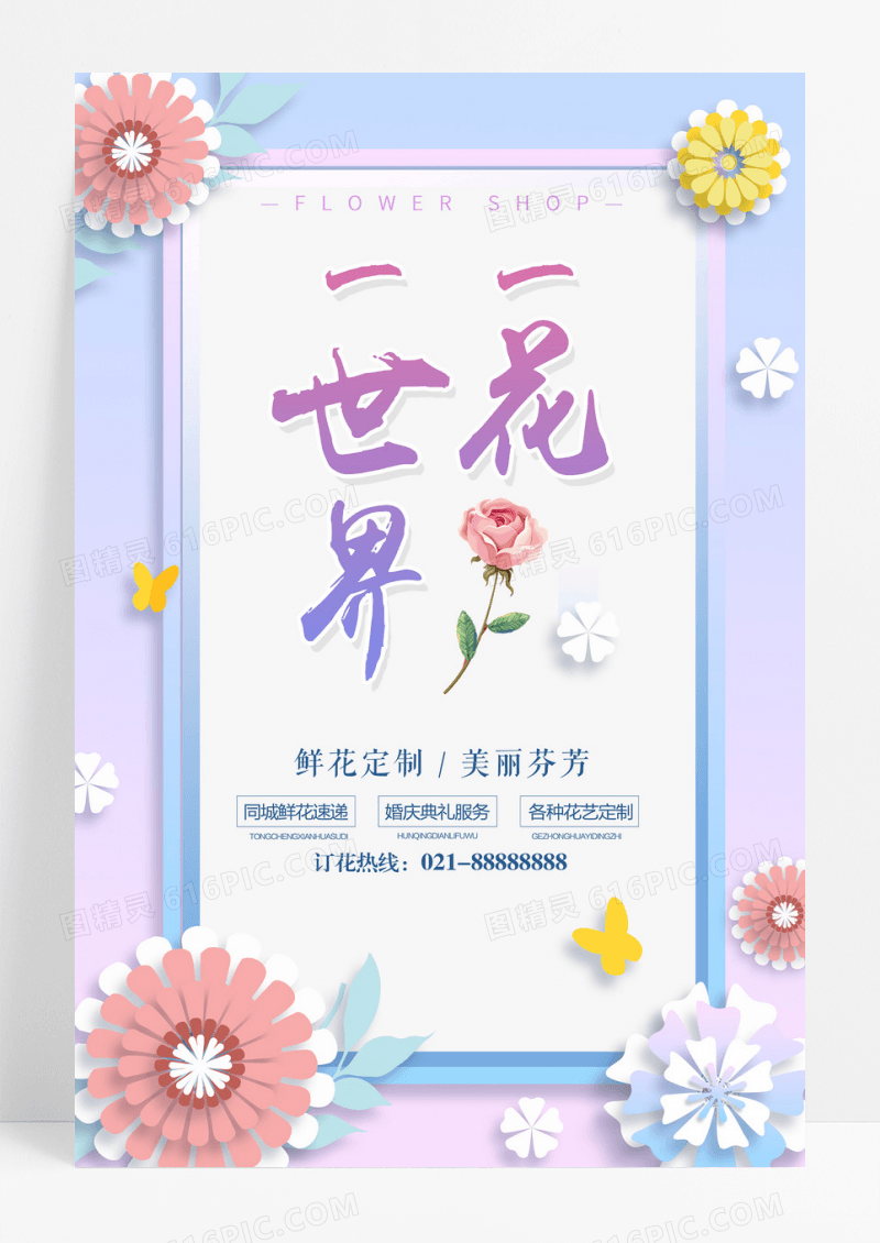 一花一世界鲜花宣传海报