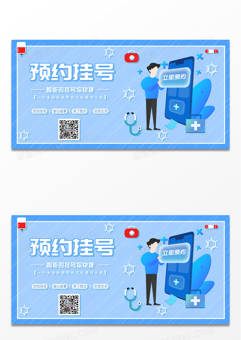 蓝色简约预约挂号医疗展板