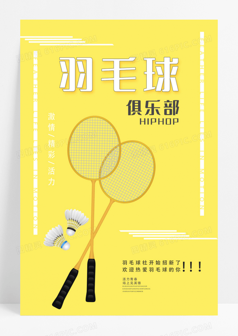 黄色简约羽毛球社团招新宣传海报