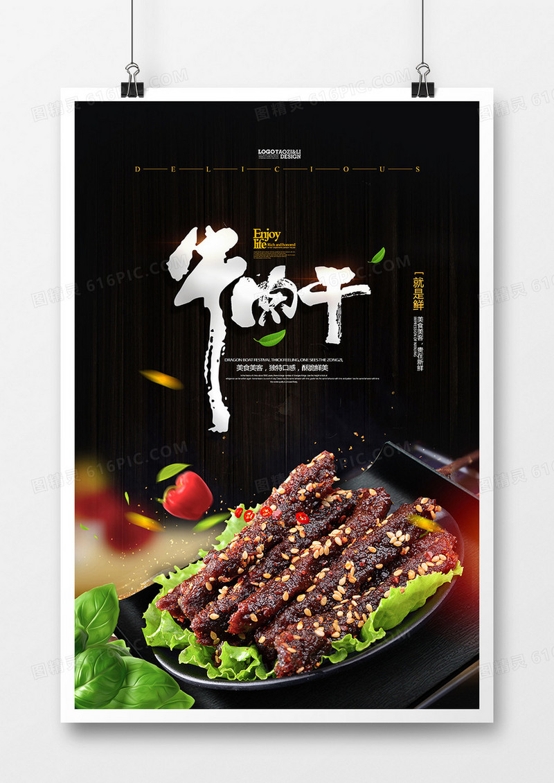 大气美食牛肉干零食海报设计