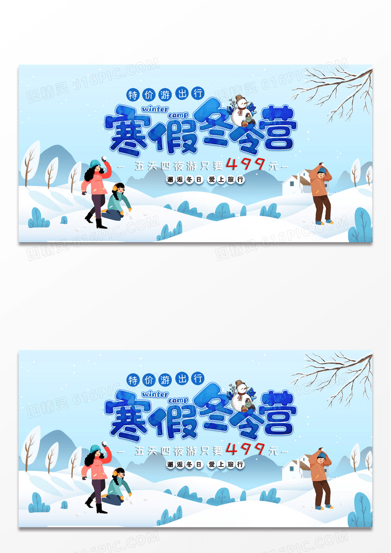 简洁创意卡通约惠冬令营展板