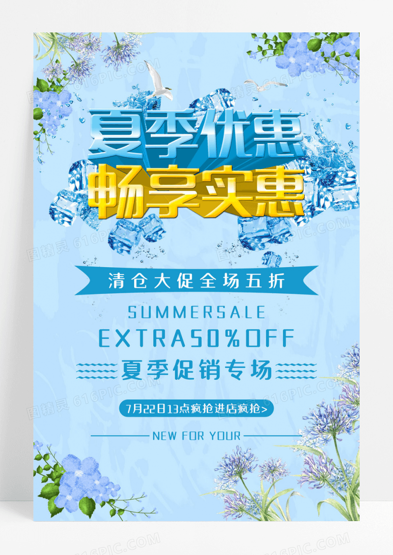 蓝色商场夏季促销夏日上新促销海报