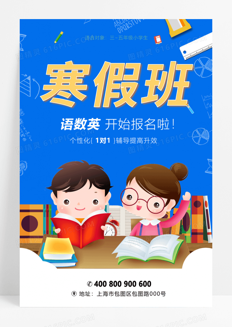 2023年语数英三科寒假班招生海报