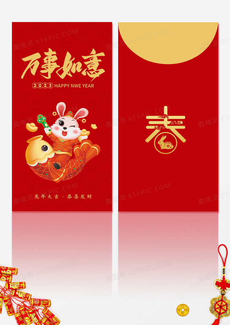 春节红包兔年红包兔年贺岁万事如意恭喜发财红包