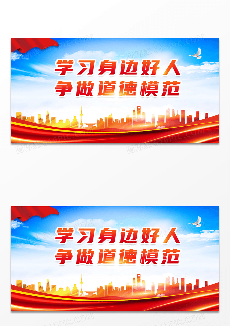 简约学习身边好人争做道德模范德模范标语展板道德模范标语展板