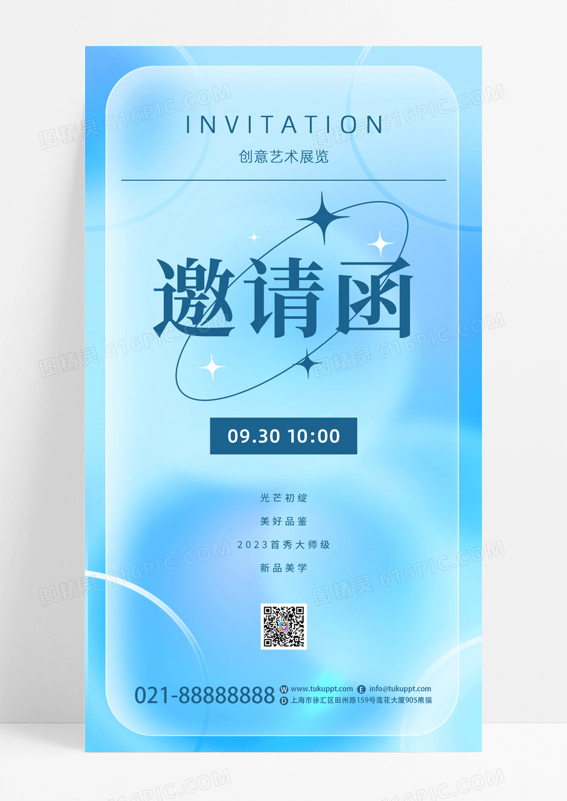 蓝色渐变毛玻璃艺术邀请函手机宣传海报
