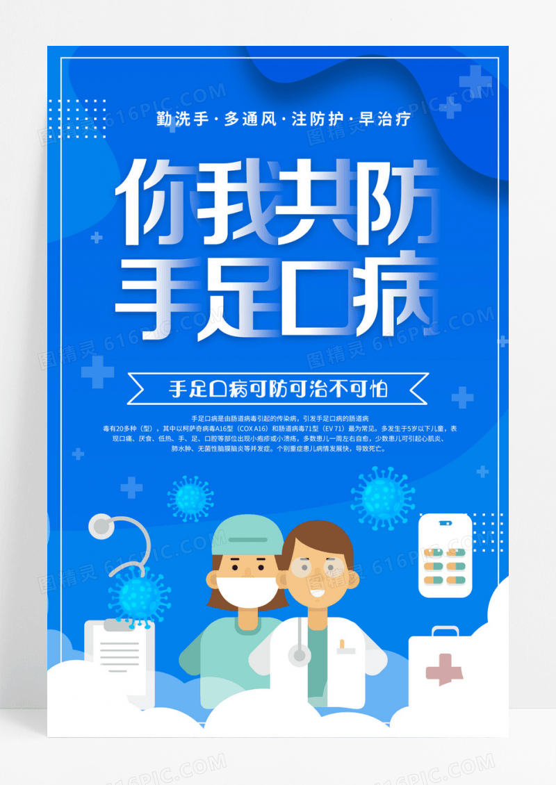 蓝色插画风你我共防手足口病宣传海报设计