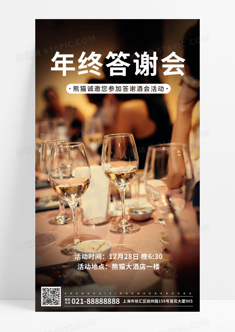 简约答谢酒会年会手机文案海报年终答谢