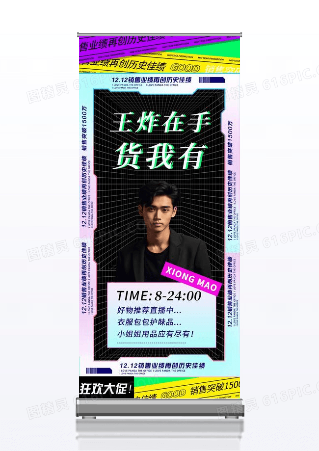 直播海报通知卖货创意易拉宝设计展架