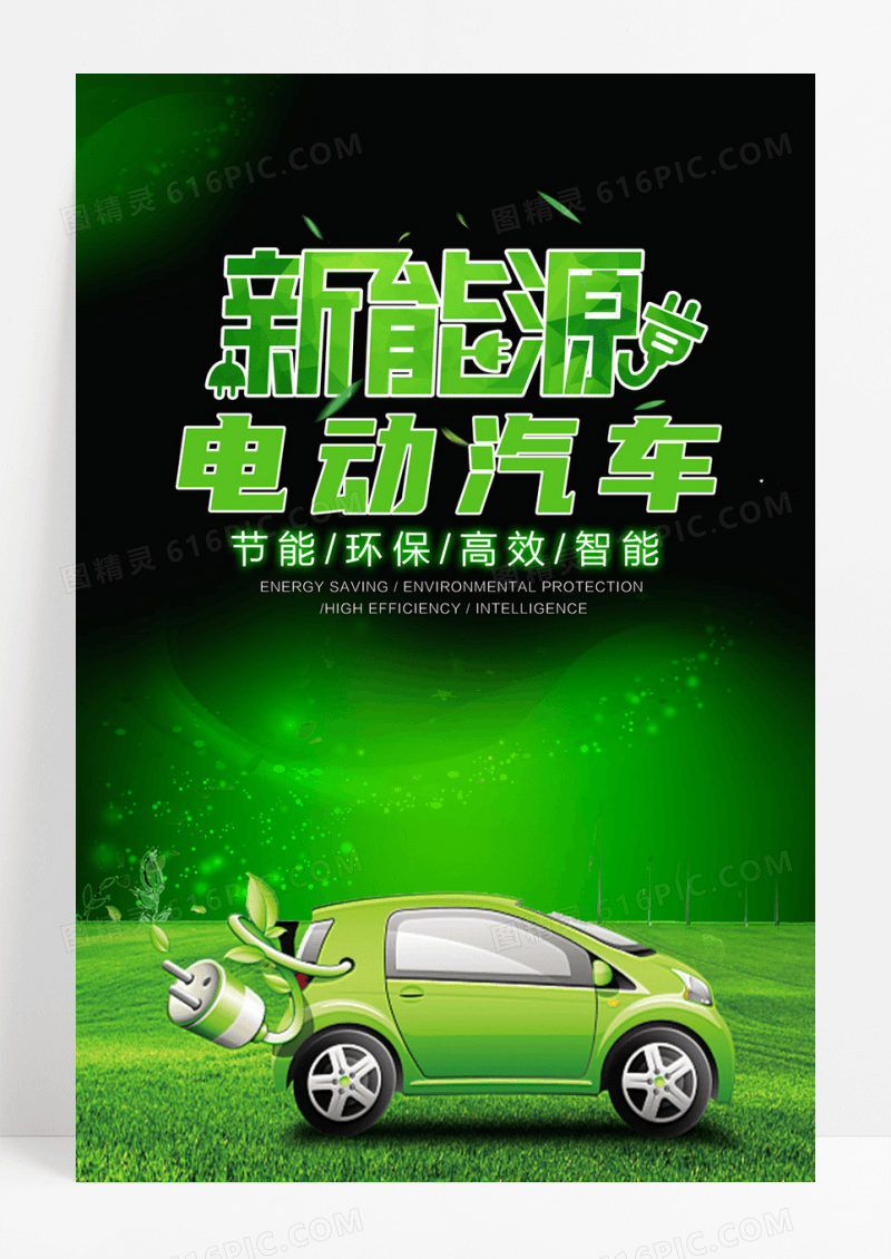 新能源电动车设计海报