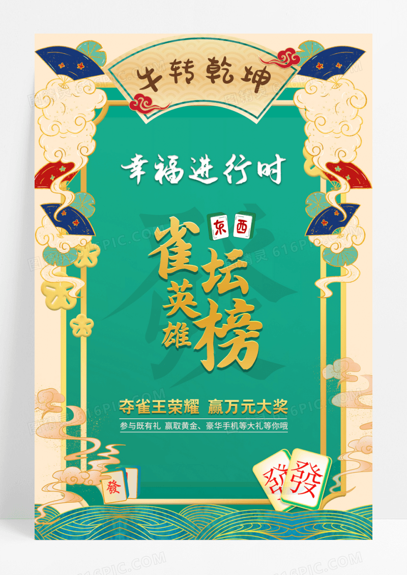 国潮雀神争霸麻将海报设计