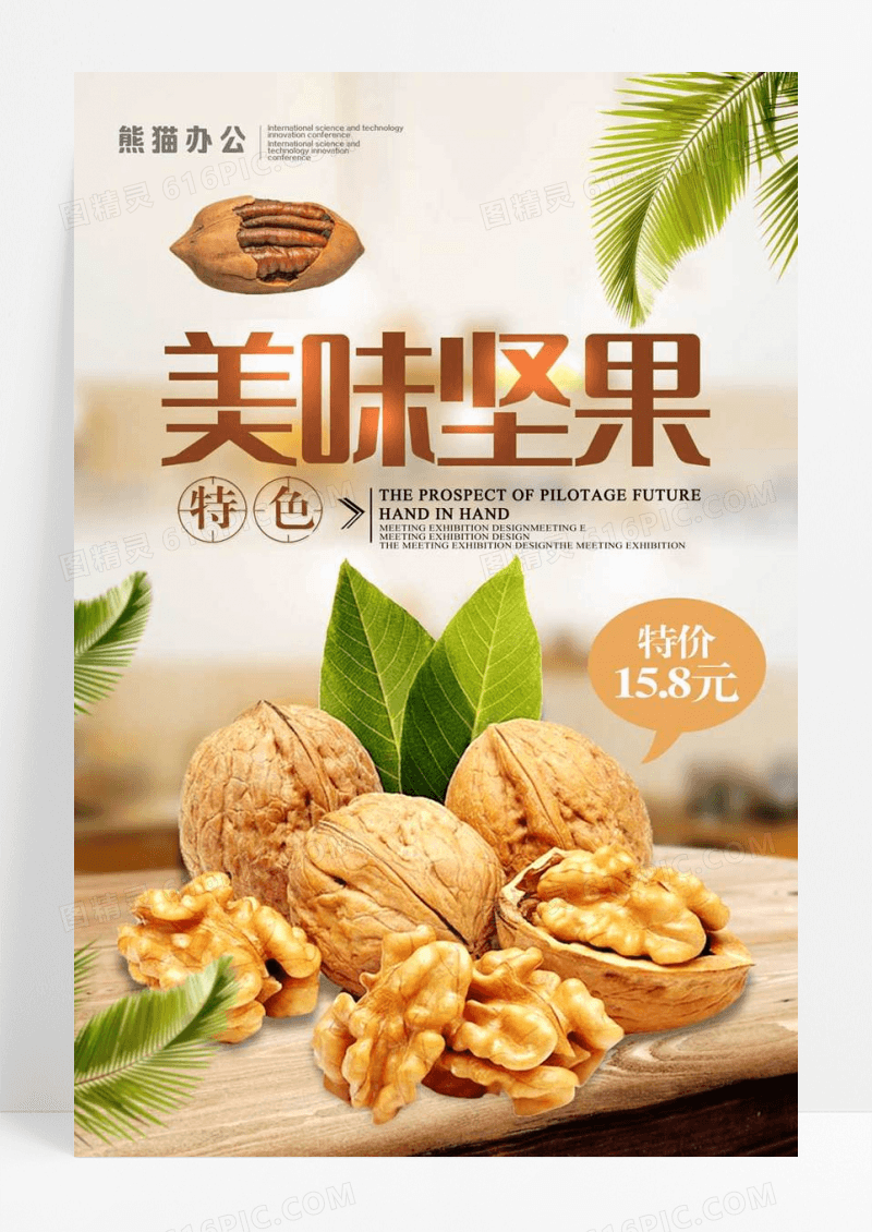 特色美味坚果食品海报