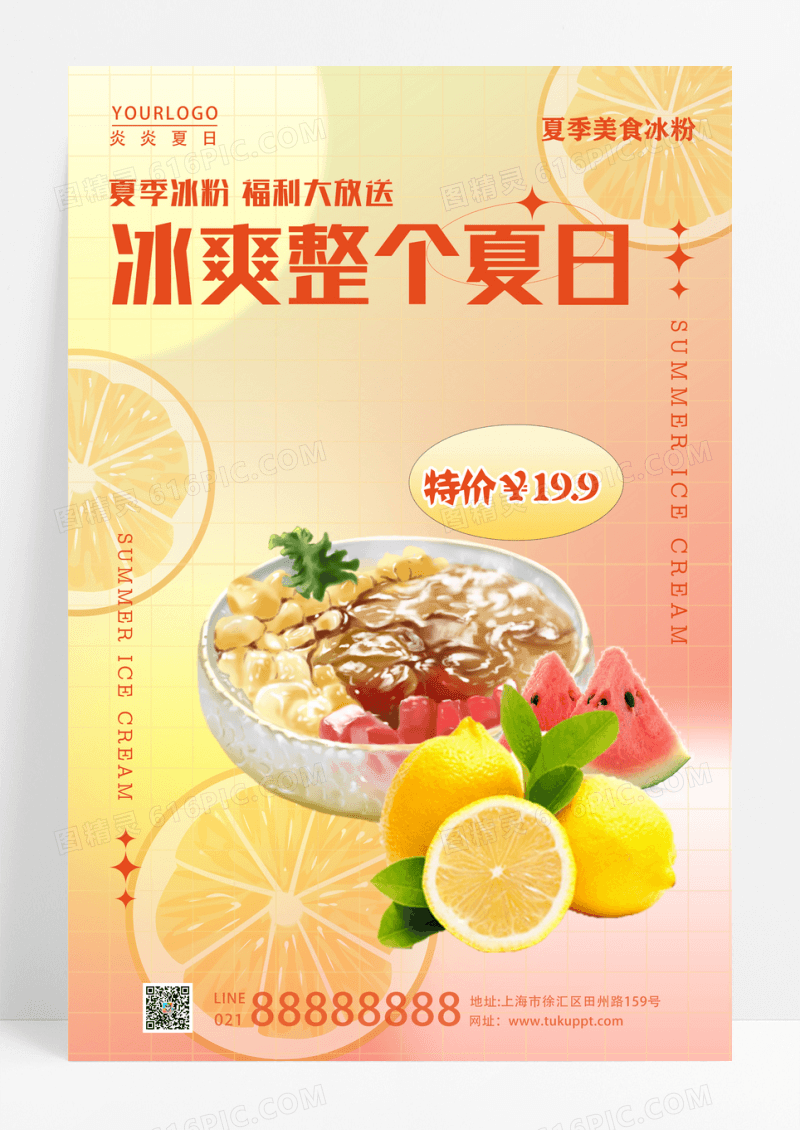 橙色夏日冰粉海报