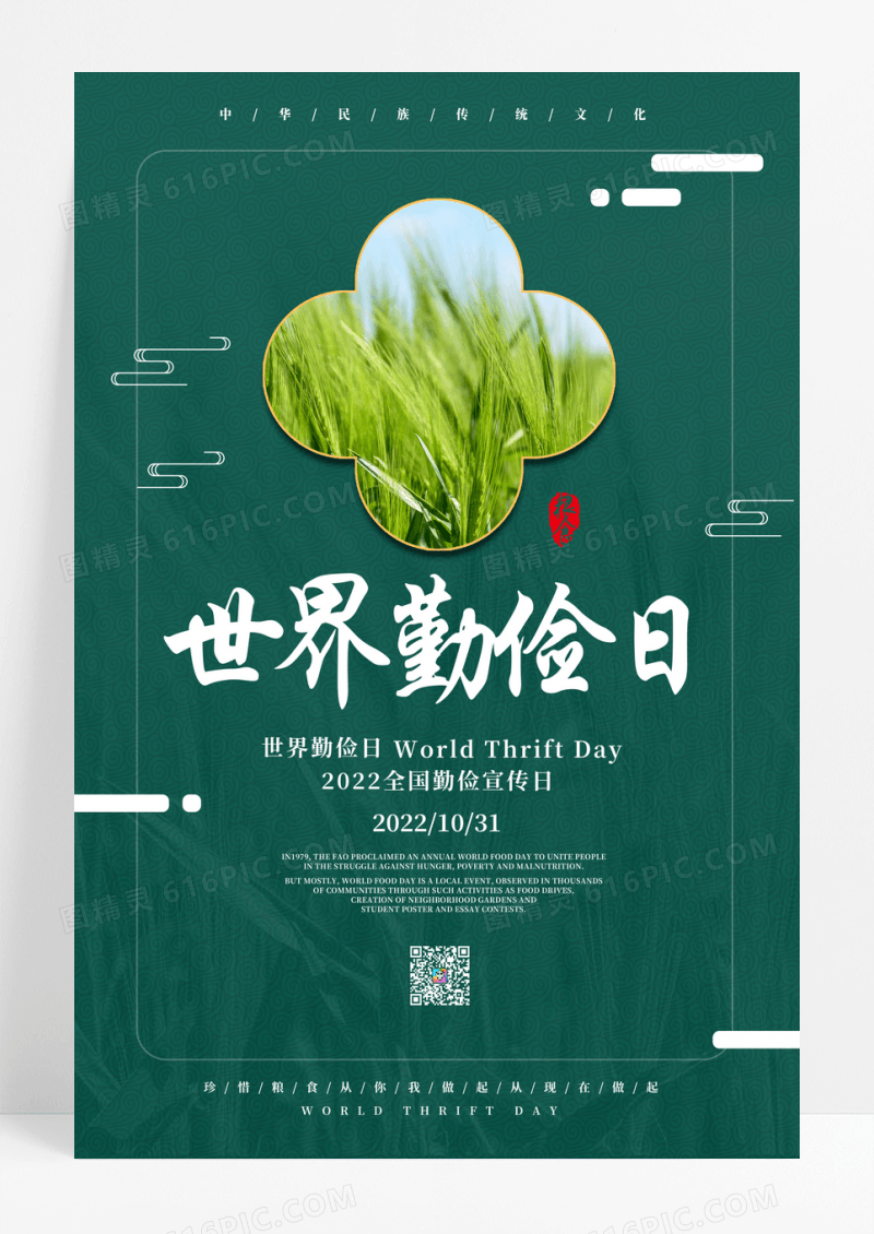 简约世界勤俭日宣传海报