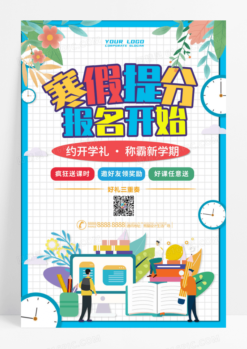 寒假提分班卡通蓝色简约宣传海报