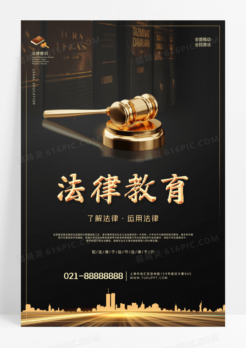黑金创意简约法律教育活动宣传海报